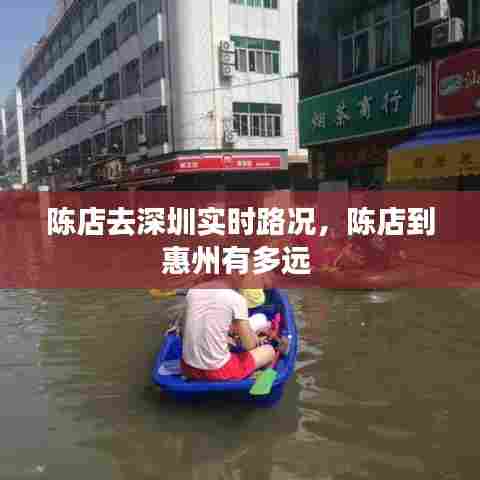 陈店去深圳实时路况，陈店到惠州有多远 