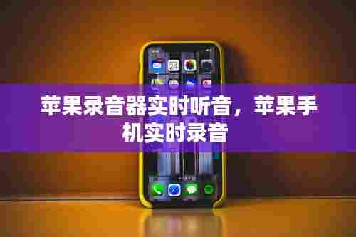 苹果录音器实时听音，苹果手机实时录音 