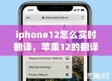 iphone12怎么实时翻译，苹果12的翻译功能 