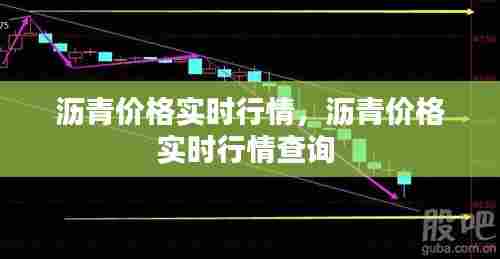 沥青价格实时行情，沥青价格实时行情查询 