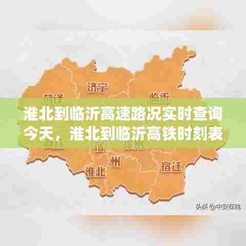 淮北到临沂高速路况实时查询今天，淮北到临沂高铁时刻表查询 