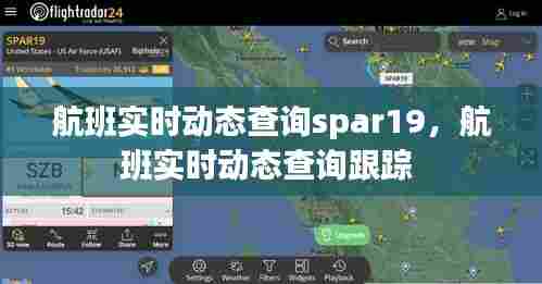 航班实时动态查询spar19，航班实时动态查询跟踪 