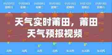 天气实时莆田，莆田天气预报视频 