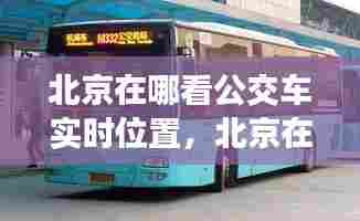 北京在哪看公交车实时位置，北京在哪看公交车实时位置啊 
