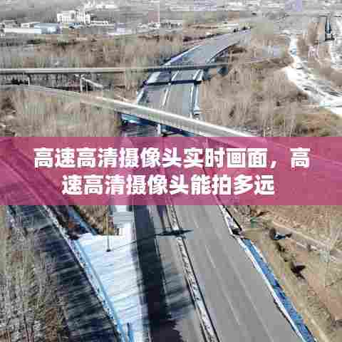 高速高清摄像头实时画面，高速高清摄像头能拍多远 