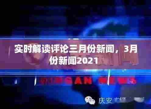 实时解读评论三月份新闻，3月份新闻2021 