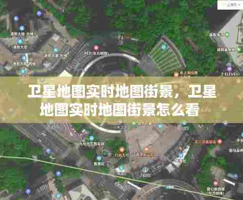 卫星地图实时地图街景，卫星地图实时地图街景怎么看 
