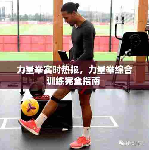 力量举实时热报，力量举综合训练完全指南 