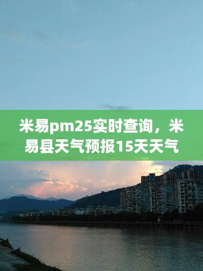 米易pm25实时查询，米易县天气预报15天天气预报 