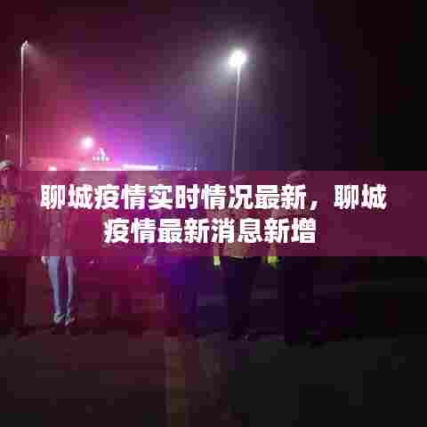 聊城疫情实时情况最新，聊城疫情最新消息新增 
