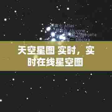 天空星图 实时，实时在线星空图 