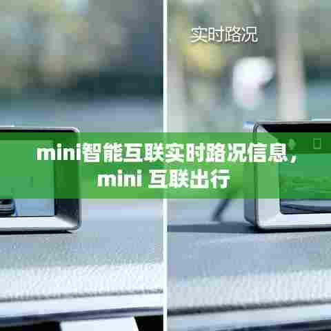 mini智能互联实时路况信息，mini 互联出行 