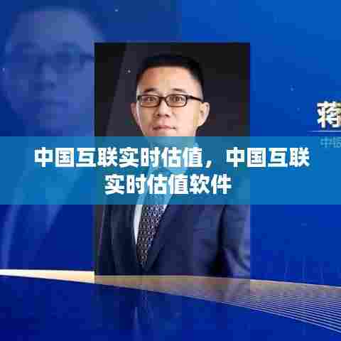 中国互联实时估值，中国互联实时估值软件 