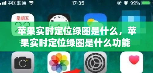 苹果实时定位绿圈是什么，苹果实时定位绿圈是什么功能 