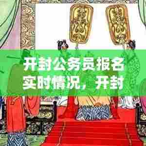 开封公务员报名实时情况，开封公务员报名时间 