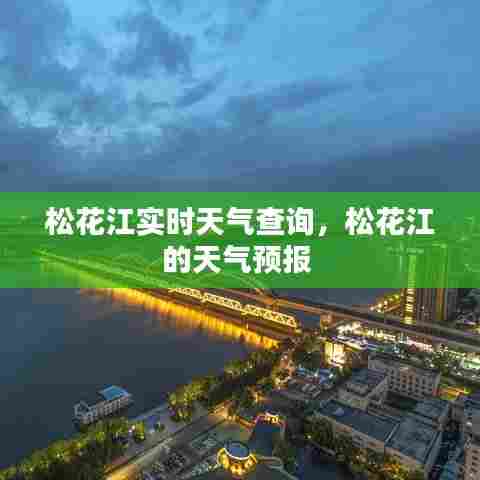 松花江实时天气查询，松花江的天气预报 