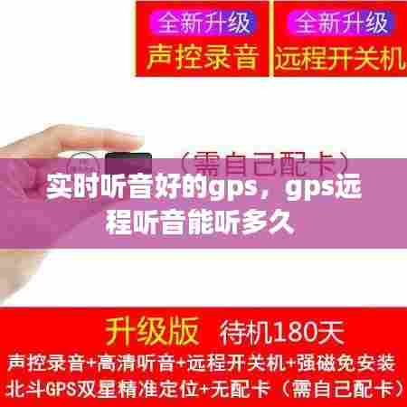 实时听音好的gps，gps远程听音能听多久 