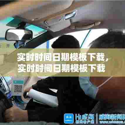 实时时间日期模板下载，实时时间日期模板下载 