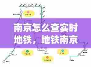 南京怎么查实时地铁，地铁南京查询 