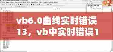vb6.0曲线实时错误13，vb中实时错误13 