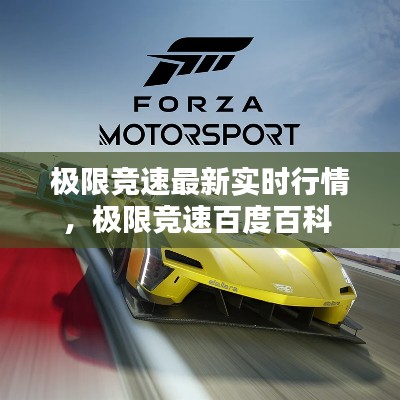 极限竞速最新实时行情，极限竞速百度百科 