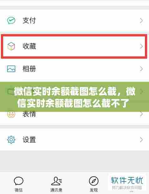 微信实时余额截图怎么截，微信实时余额截图怎么截不了 