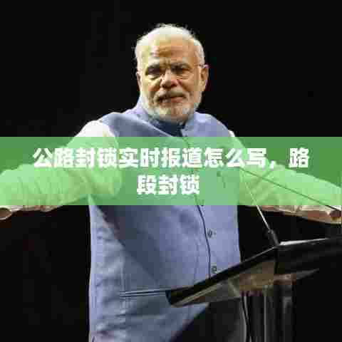 公路封锁实时报道怎么写，路段封锁 