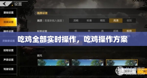吃鸡全部实时操作，吃鸡操作方案 