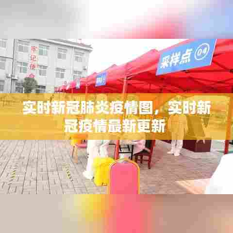 实时新冠肺炎疫情图，实时新冠疫情最新更新 