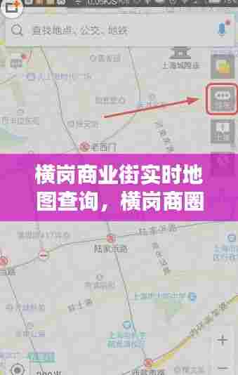 横岗商业街实时地图查询，横岗商圈 