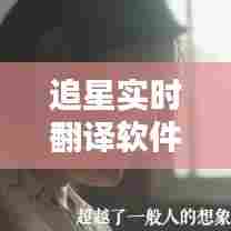 追星实时翻译软件下载，英语翻译追星 