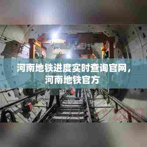 河南地铁进度实时查询官网，河南地铁官方 
