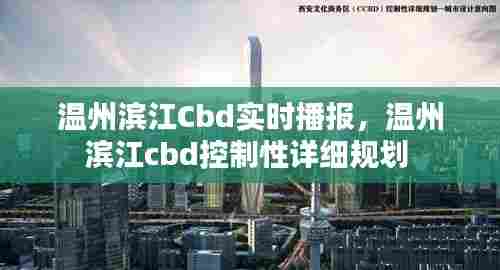 温州滨江Cbd实时播报，温州滨江cbd控制性详细规划 