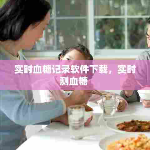 实时血糖记录软件下载，实时测血糖 