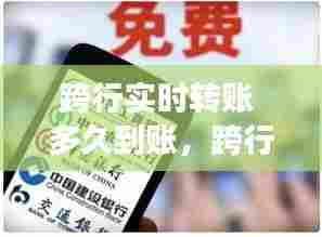 跨行实时转账 多久到账，跨行实时转账多长时间到账 