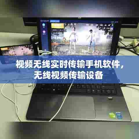 视频无线实时传输手机软件，无线视频传输设备 