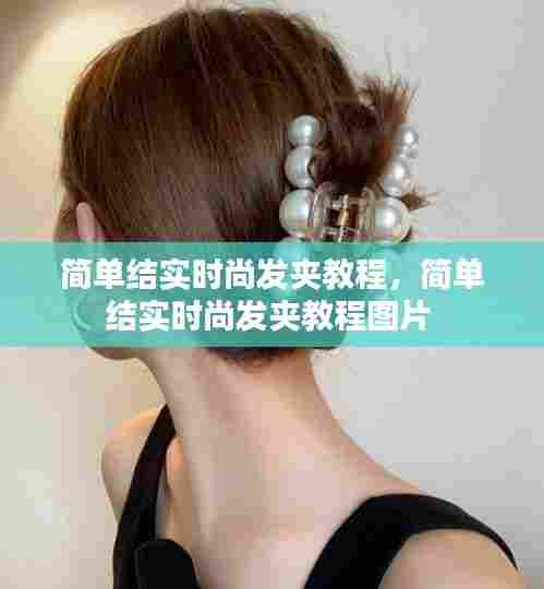 简单结实时尚发夹教程，简单结实时尚发夹教程图片 