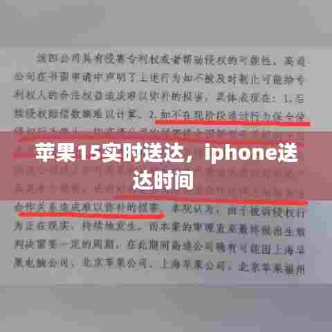 苹果15实时送达，iphone送达时间 