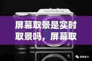 屏幕取景是实时取景吗，屏幕取景器 