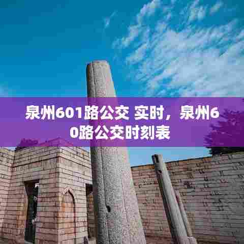 泉州601路公交 实时，泉州60路公交时刻表 