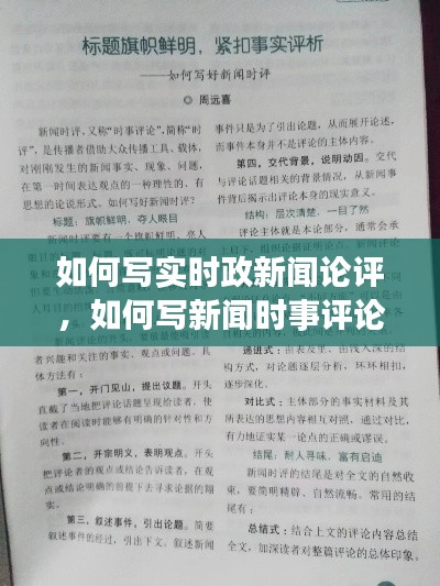 如何写实时政新闻论评，如何写新闻时事评论 