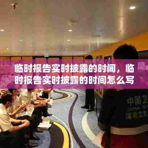 临时报告实时披露的时间，临时报告实时披露的时间怎么写 