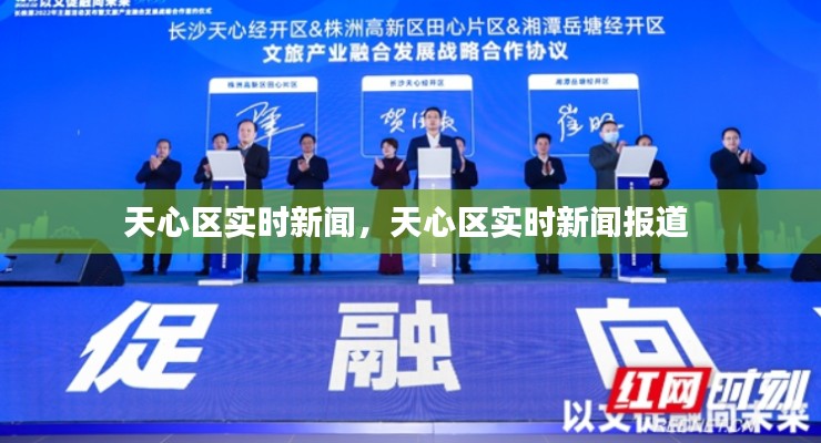 天心区实时新闻，天心区实时新闻报道 