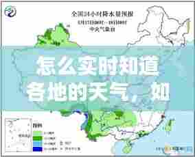 怎么实时知道各地的天气，如何查看当地实时天气 