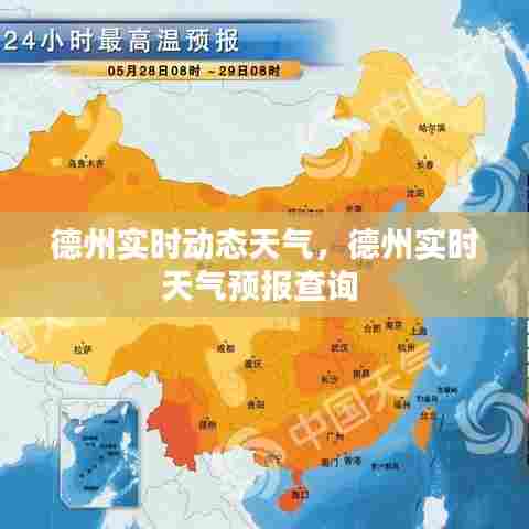 德州实时动态天气，德州实时天气预报查询 