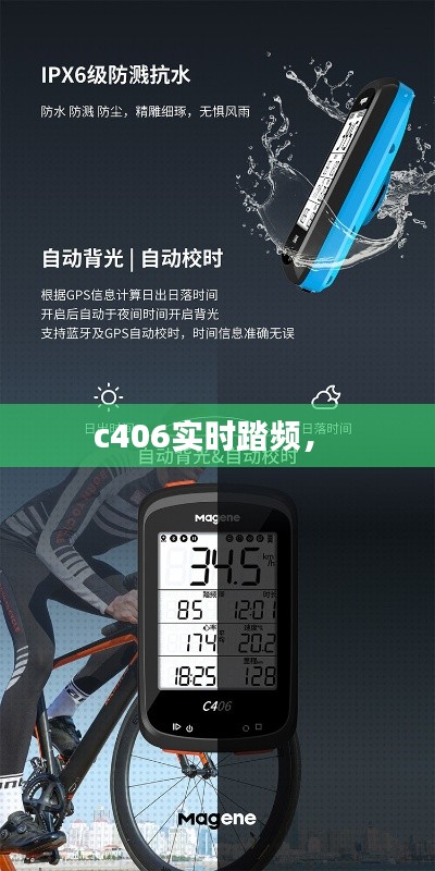 c406实时踏频， 