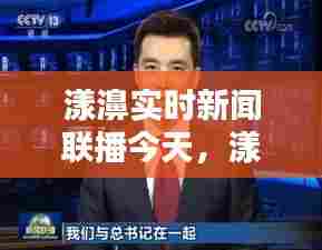 漾濞实时新闻联播今天，漾濞实时新闻联播今天回放 