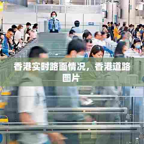 香港实时路面情况，香港道路图片 