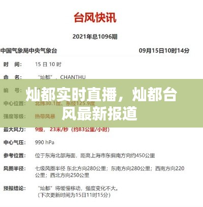 灿都实时直播，灿都台风最新报道 