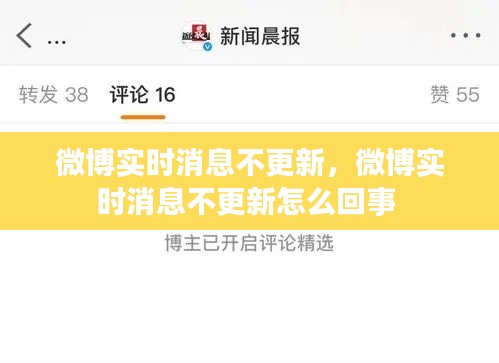 微博实时消息不更新，微博实时消息不更新怎么回事 